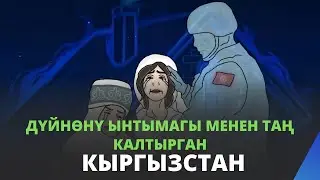 Дүйнөнү ынтымагы менен таң калтырган КЫРГЫЗСТАН
