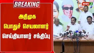 #BREAKING || அதிமுக பொதுச் செயலாளர் செய்தியாளர் சந்திப்பு | NewsJ