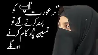 Agr aurat AP ko Pasand krny lgy to tumhyn char Kam krny hon gy 