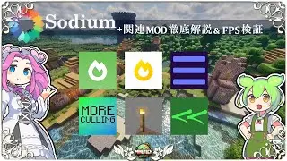 【マイクラ】軽量化MOD『Sodium』＆関連MOD 設定解説＆FPS検証