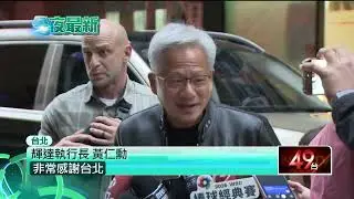 年前訪台最終站　黃仁勳曝「為台積電驕傲」 期待台灣新總部進展