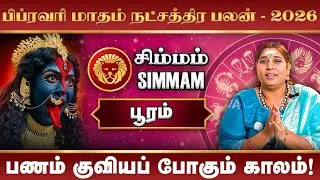 Simmam February Month Rasi Palan 2026 | பிப்ரவரி மாத ராசிபலன் #rasipalan #pooram #simmam