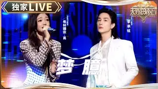 【独家LIVE】希林娜依·高首唱英文Rap 和李承铉完美演绎《梦臆》 #天赐的声音5 EP11 20240705