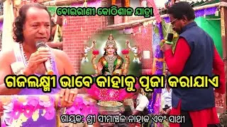 ଆପଣ ଜାଣନ୍ତି | Simanchala Nahaka Gahani | Humuki Gahani #gahani #gahanganthi 