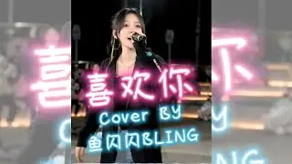 《喜歡你》粵語版 Cover By 魚閃閃BLING 【路演ver.】 || 『我確實粵語不太好，請大家不要笑話我』