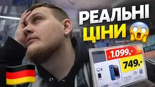 СКІЛЬКИ КОШТУЄ ТЕХНІКА В НІМЕЧЧИНІ?! 😳 РЕАЛЬНІ ЦІНИ 🇩🇪