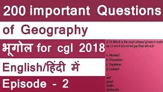 CGL 2018 200 most important questions of Geography (भूगोल) | Episode 2 | important mcq of geography