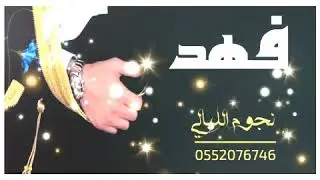 شيله باسم فهد 2020 فهد يسعدك ربي || مدح باسم فهد | 0575564550