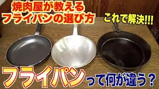 【問題解決!!】フライパンって何が違う？？ 鉄フライパンの魅力 | 一流シェフが認める鉄フライパン