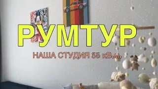 РУМТУР, НАША СТУДИЯ 35 КВ.М.!!! НЕ СТЕСНЯЙСЯ-САМОВЫРАЖАЙСЯ!!!