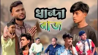 ধান্দা বাজ | Sabbir Rahaman | Fajilpana Official