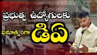 Ap Employees DA Announcement || Dearness Allowance ||  TS AP Employees DA,PRC delay