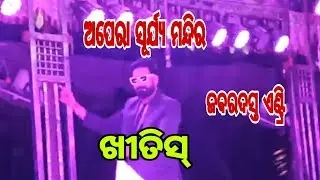Opera Surya mandira Nataka Na pahu rati na maru pati best appearance by khitish