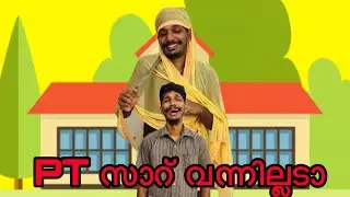 PT സാറ് വന്നില്ലടാ 🥺 | Malayalam comedy | Jimikkikammal Entertainment | #comedy #funny #pt #emotion 
