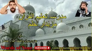 مدرسہ تعلیم القرآن / مزیدار نظم