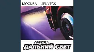 Москва-Иркутск