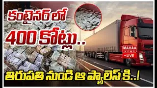 LIVE🔴:కంటైనర్ లో 400 కోట్లు..తిరుపతి నుండి ఆ ప్యాలెస్ కి..! Mahaa Vamsi On Rs 400 Crore Container