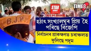 হঠাৎ সংখ্যালঘুৰ প্ৰিয় হৈ পৰিছে বিজেপি।
