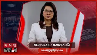 সময় সংবাদ | সকাল ১০টা | ০৯ ফেব্রুয়ারি ২০২৬ | Somoy TV Bulletin 10am | Latest Bangladeshi News