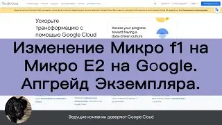Изменение f1 Микро Экземпляра на E2 Микро Экземпляра на Google.  Апгрейд Экземпляра.