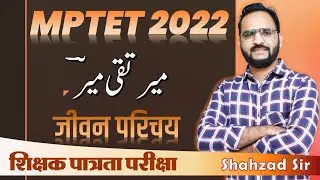 Meer Taqi Meer Hayat o Khidmat میر تقی میر حیات و خدمات || MP TET VARG 1 #mptet
