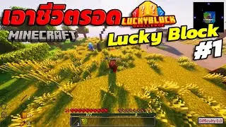 เอาชีวิตรอดใน Minecraft Lucky Block กับเพื่อนๆ #1
