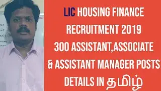 LIC Housing Finance Recruitment 2019|Assistant, Associate|Assistant Manager|Tamil|LIC HFL JOBS 2019