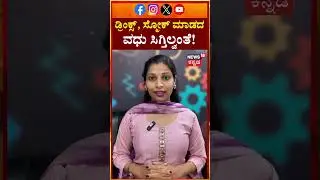 Startup Founder&rsquo;s Marriage Criteria Spark Debate | ಡ್ರಿಂಕ್ಸ್, ಸ್ಮೋಕ್ ಮಾಡದ ವಧು ಸಿಗ್ತಿಲ್ವಂತೆ! | N18S