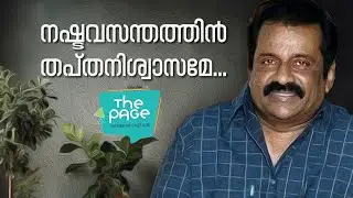 നഷ്ടവസന്തത്തിൻ തപ്തനിശ്വാസമേ..  The Page  ⭐  Venu Nagavally