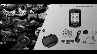 Обзор и настройка велокомпьютера Bryton rider 310 и датчиков к нему.