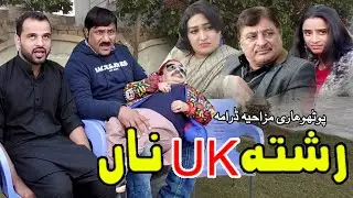 Rishta UK Na Pothwari Comedy Drama / Full Funny Video 2024 / Top Pakistani Drama. Mirchu Funny Video