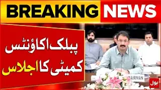 Public Account Committee Meeting | List of Names Of Sugar Mills Owners | Breaking News