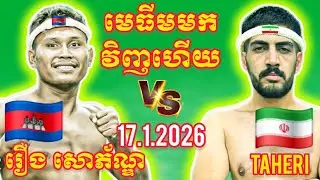 ROEURNG SOPHORN (🇰🇭)🆚(🇮🇷) HAMIDREZA TAHERI | Kun Production - 17 Jan 2026