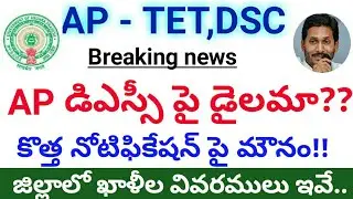 Ap dsc latest breaking news|Ap tet 2020 notification|Ap dsc district wise vacancies list|Ap dsc 2020