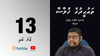 Thauheedh - Episode 13 (Ismufulhuthakai sifafulhu thakuga magufuredhifaiva baeh firuqa thah 2)