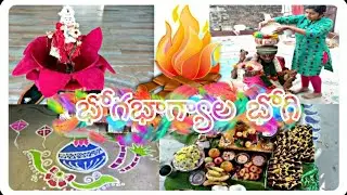 మా ఇంటి భోగి పండుగ వేడుక || bhogi festival celebrations in village || Happy bhogi || vaishumanu