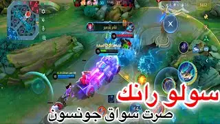 سولو رانك ( طلباتكم ) الموسم 38🔥فاراميس المنقذ | موبايل ليجند | mlbb
