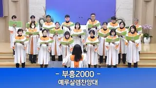 2026년 1월 11일 인평교회 주일오전예배 예루살렘찬양대 (부흥2000)