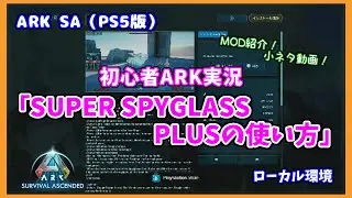 【ARK SA】初心者ARK実況「SUPER SPYGLASS PLUSの使い方（ローカル）」（PS5版）