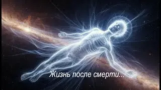 Жизнь после смерти, 20 апреля 2025 года. Виталий Боград.