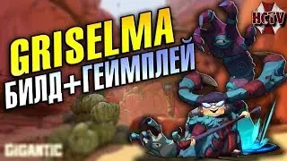 Gigantic►GRISELMA►БИЛД+ГЕЙМПЛЕЙ