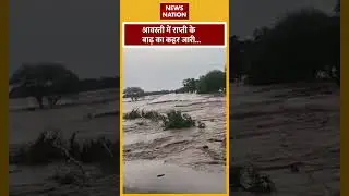 Shrawasti Flood: श्रावस्ती में राप्ती का रौद्र रूप | News Nation Shorts