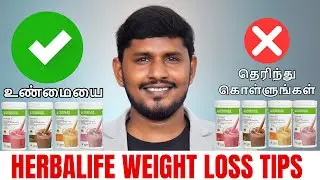 Herbalife weight loss tips in tamil  | உண்மை இதுதான் | #herbalife #weightloss