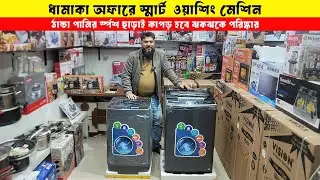 Vision washing machinePrice In Bangladesh 2026/Automatic Washing Machine Price/Washing Machine In BD