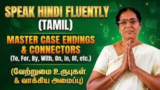 இந்தி வாக்கியம் அமைப்பது எப்படி?  | Case Endings (Ka, Ke, Ki, Ko) | Spoken Hindi in Tamil - Part 11