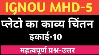 MHD 5 CHAPTER 10 प्लेटो का काव्य चिंतन | PLETO KA KAVYA CHINTAN