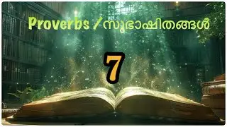 || സുഭാഷിതങ്ങൾ || Proverbs || Poc Bible || മലയാളം Bible Audio Book