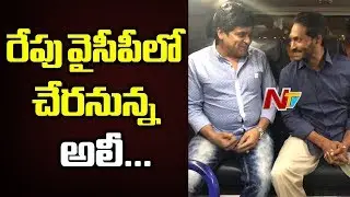 Breaking: వైఎస్&zwnj;ఆర్&zwnj;సీపీలో చేరనున్న అలీ | Comedian Ali To Join YSRCP || NTV