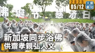 新加坡同步浴佛 供齋孝親弘人文｜大愛新聞 @DaaiWorldNews