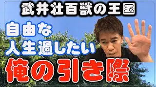 【武井壮】俺の引き際